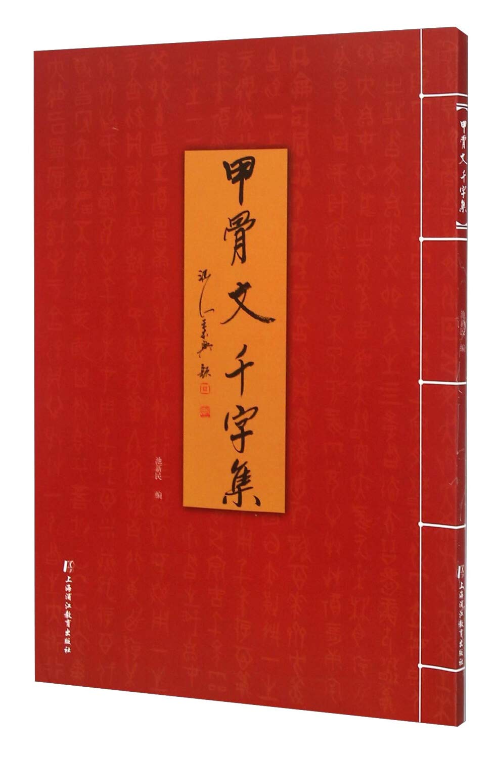 2本甲骨拓片选一二殷墟甲骨文书体分类萃编王蕴智编著甲骨文书法研究